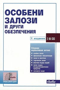 корица - Особени залози и други обезпечения