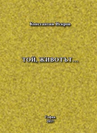 корица - Той, животът