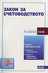 корица - Закон за счетоводството