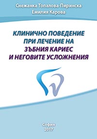 корица - Клинично поведение при лечение на зъбния кариес и неговите усложнения