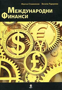 корица - Международни финанси