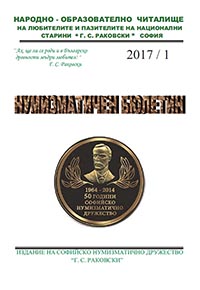 корица - Нумизматичен бюлетин 2017-1