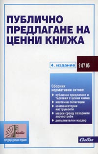 корица - Публично предлагане на ценни книжа