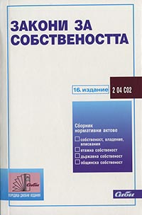 корица - Закони за собствеността