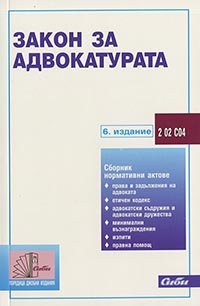 корица - Закон за адвокатурата
