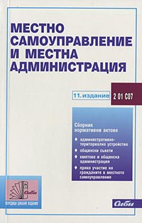 корица - Местно самоуправление и местна администрация