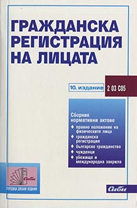 корица - Гражданска регистрация на лицата