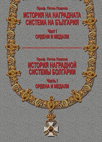 корица - Ордени и медали
