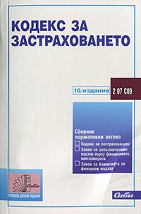 корица - Кодекс за застраховането