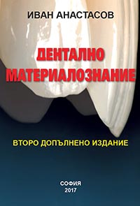 корица - Дентално материалознание - второ допълнено издание