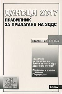 корица - Правилник за прилагане на Закона за данък върху добавената стойност