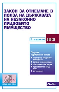 корица - Закон за отнемане в полза на държавата на незаконно придобито имущество