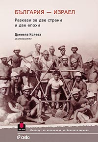 корица - България–Израел. Разкази за две страни и две епохи