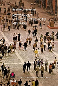 корица - Историкът и множественото минало