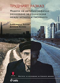 корица - Трудният разказ. Модели на автобиографично разказване за социализма между устното и писменото