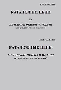 корица - Каталожные цены. Болгарские ордена и медали