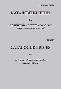 корица - Catalogue prices of Bulgarian orders and medals