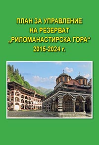 корица - План за управление на резерват „Риломанастирска гора“ 2015-2024 г.