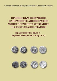 корица - Принос към проучване най-ранните анепиграфни монетосеченета от земите на Югозападна Тракия