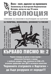 корица - Революция - списание - Кърваво писмо № 2