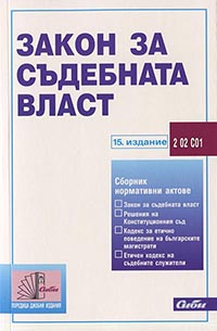 корица - Закон за съдебната власт