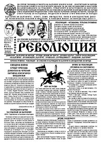 корица - Вестник "Революция" - бр. 1/2018