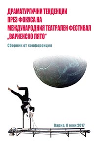 корица - Драматургични тенденции през фокуса на международния театрален фестивал „Варненско лято“ Сборник от конференция, Варна – 8 юни 2017