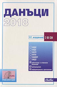 корица - Данъци 2018