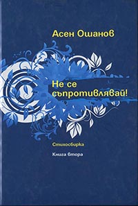 корица - Не се съпротивлявай!