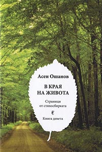 корица - В края на живота 3