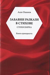 корица - Забавни разкази в стихове 2