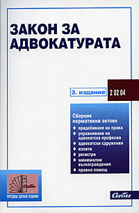 корица - Закон за адвокатурата