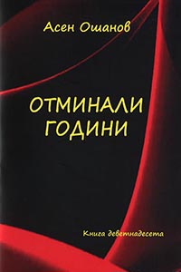 корица - Отминали години