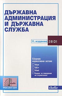 корица - Държавна администрация и държавна служба