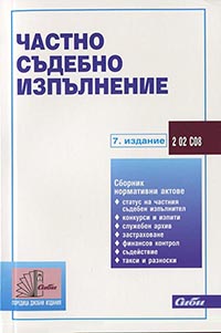 корица - Частно съдебно изпълнение