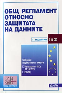 корица - Общ регламент относно защитата на данните