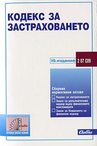 корица - Кодекс за застраховането