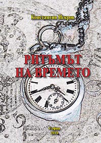 корица - Ритъмът на времето