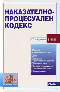 корица - Наказателно-процесуален кодекс