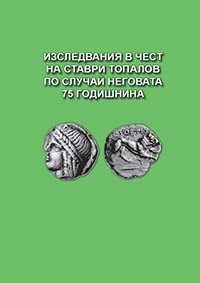 корица - Изследвания в чест на Ставри Топалов по случай неговата 75 годишнина