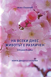 корица - На всеки днес животът е различен
