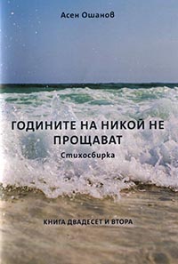 корица - Годините на никой не прощават