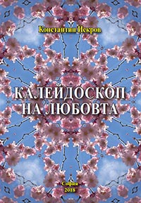 корица - Калейдоскоп на любовта
