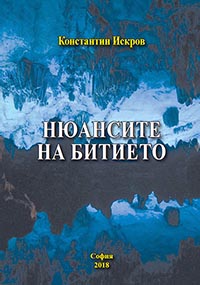 корица - Нюансите на битието