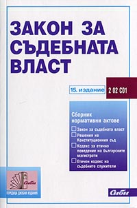 корица - Закон за съдебната власт