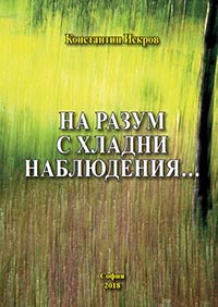 корица - На разум с хладни наблюдения...