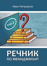 корица - Речник по мениджмънт - част 2