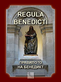 корица - REGULA BENEDICTI - Правилото на Бенедикт