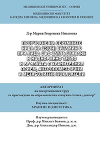 корица - Проучване на серумните нива на 25(ОН) витамин D при лица със затлъстяване и наднормено тегло и връзката с хранителния прием, антропометрични и метаболитни показатели. Автореферат