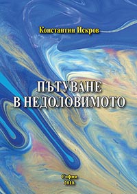 корица - Пътуване в недоловимото